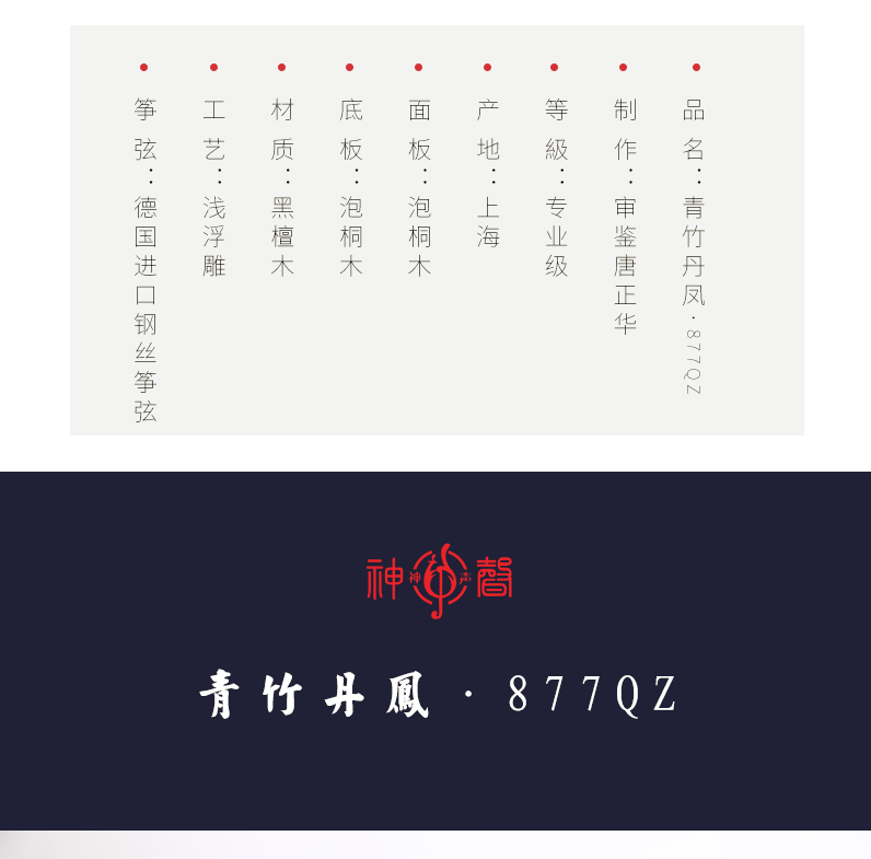 877DZ青竹丹凤-高端演奏古筝